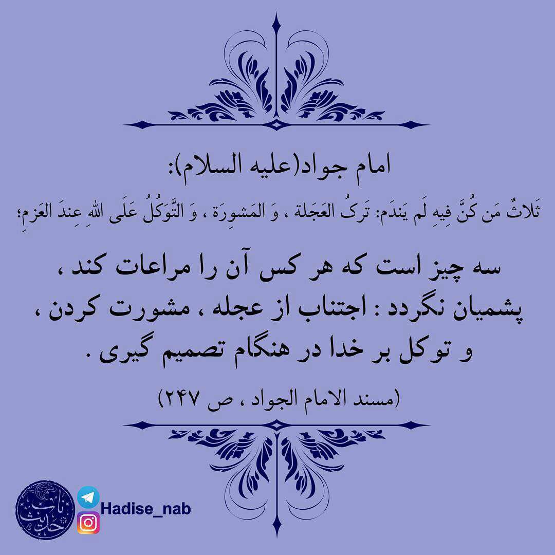 حدیثی از امام جواد